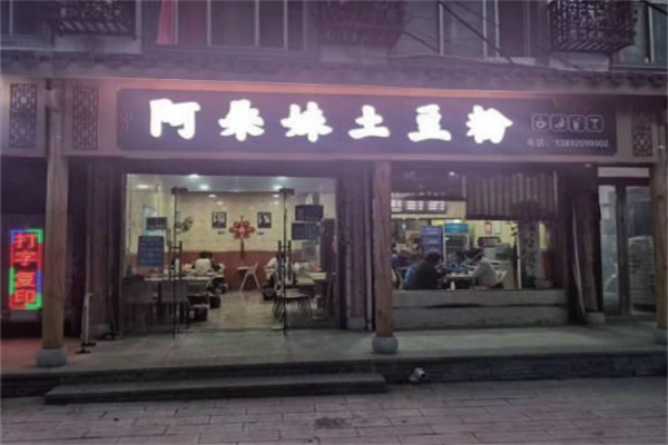 阿朵妹土豆粉