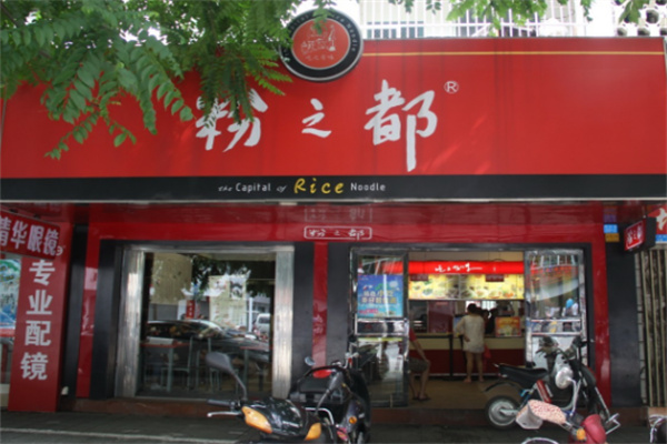 粉之都米粉
