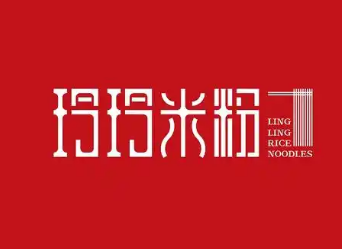 玲玲米粉
