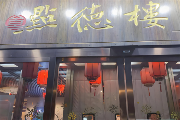 点德楼茶餐厅