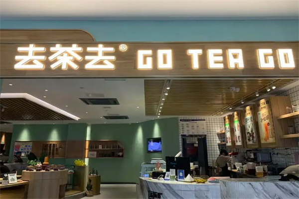 去茶去茶餐厅
