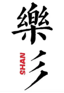 乐彡二荆条