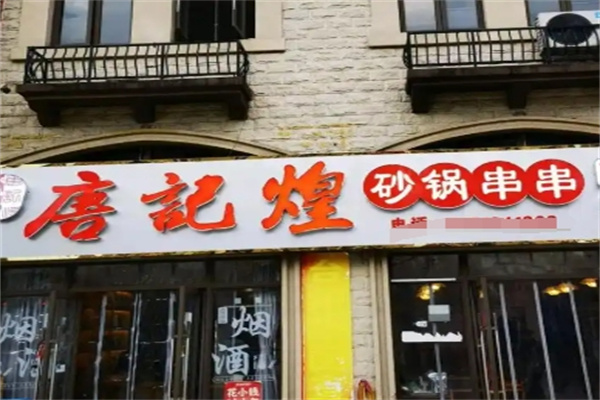 唐记煌火锅串串香