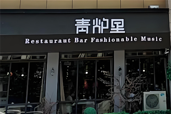 青炉里音乐餐厅