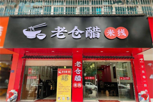 老仓醋米线
