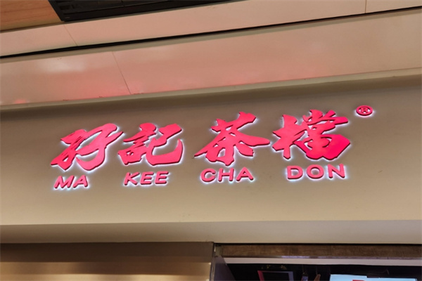 孖记茶档