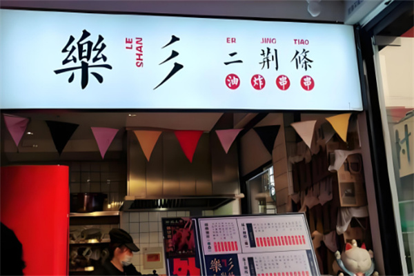 乐彡二荆条
