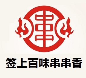 签上百味串串香
