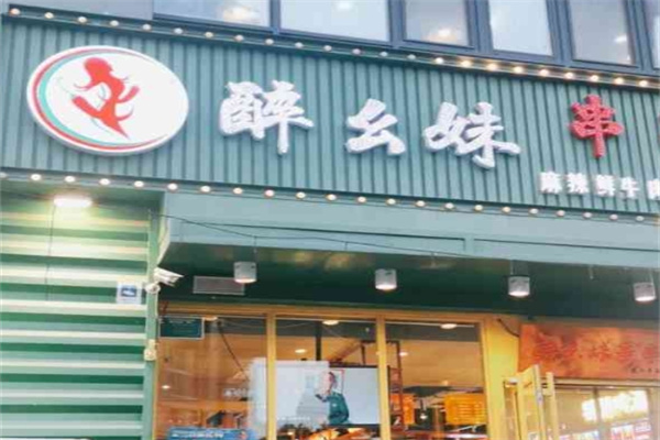 醉幺妹串串香