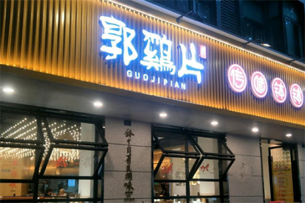 郭鸡片钵钵鸡