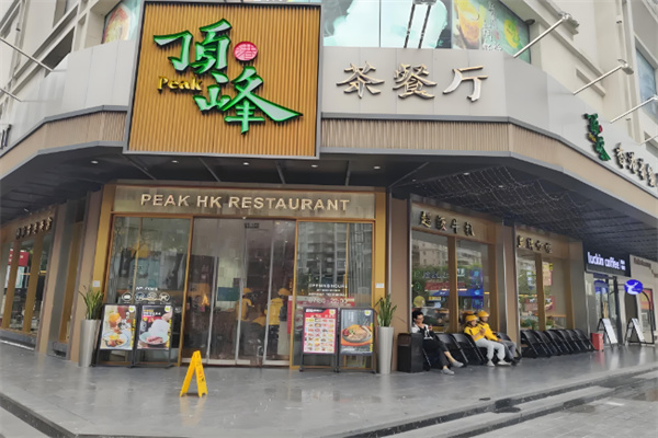 顶峰茶餐厅