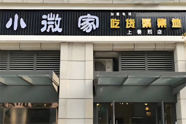 小微家吃货聚集地