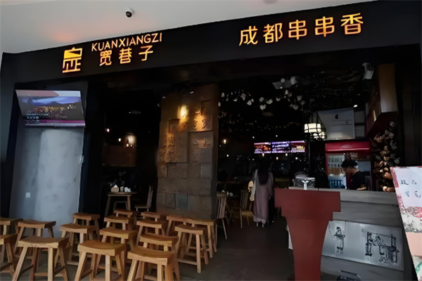 宽巷子串串香