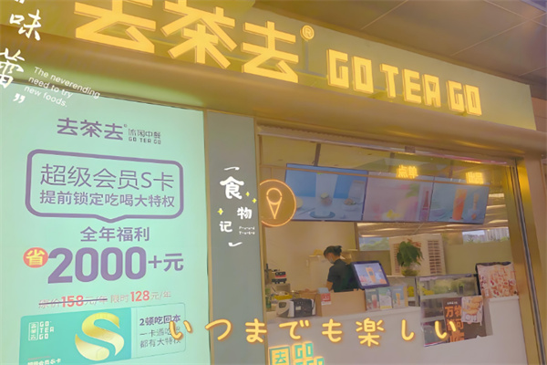 去茶去茶餐厅