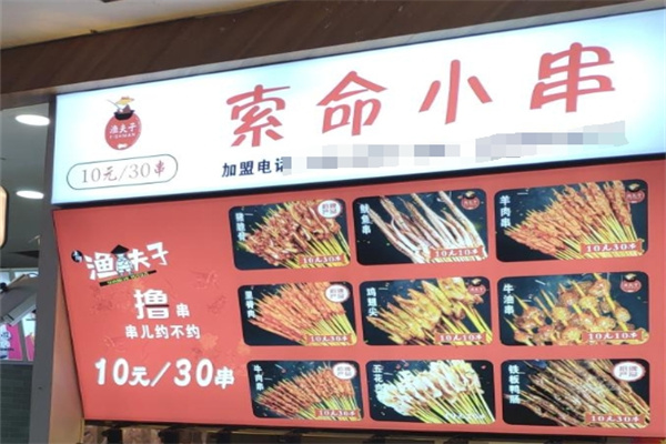 索命小串