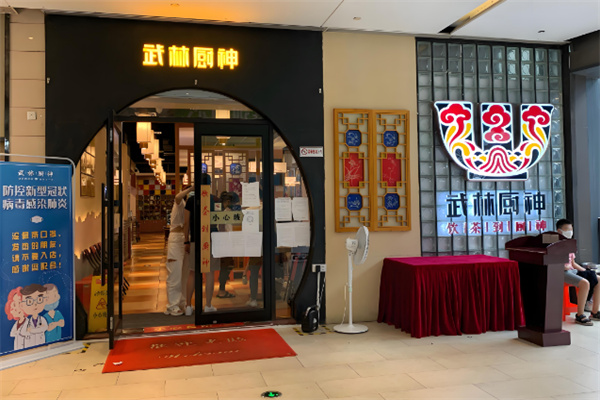 武林厨神