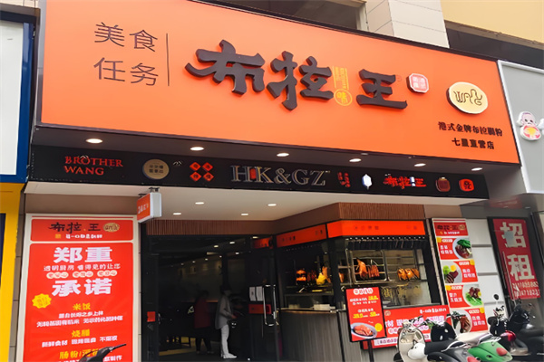 布拉王