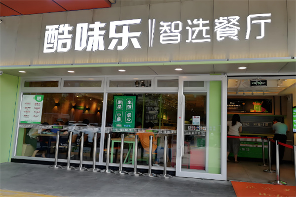 酷味乐智选餐厅