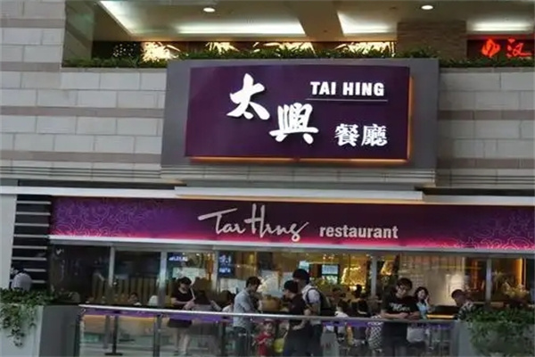太兴茶餐厅