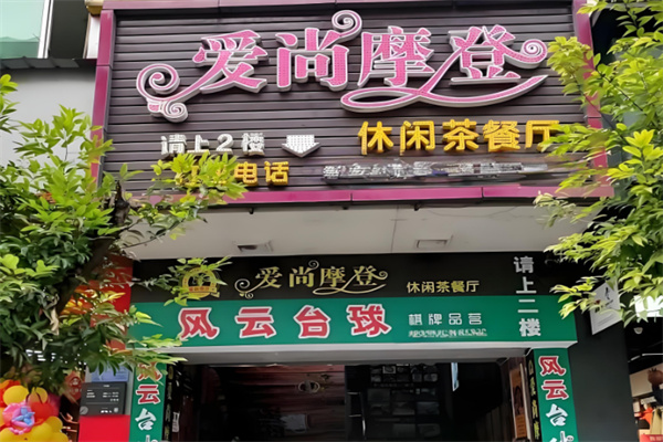 爱尚摩登茶餐厅