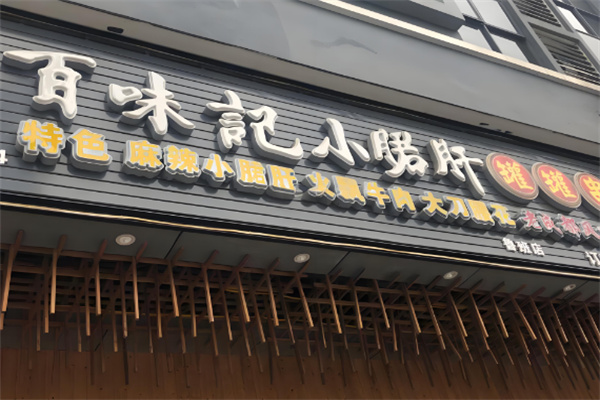 百味记小郡肝砂罐串串