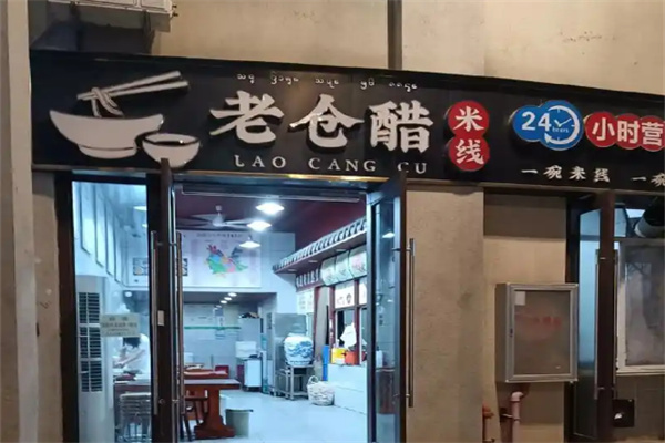 老仓醋米线