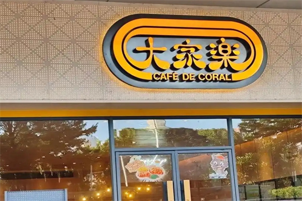 大家乐港式茶餐厅