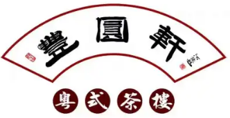 丰圆轩粤式茶楼