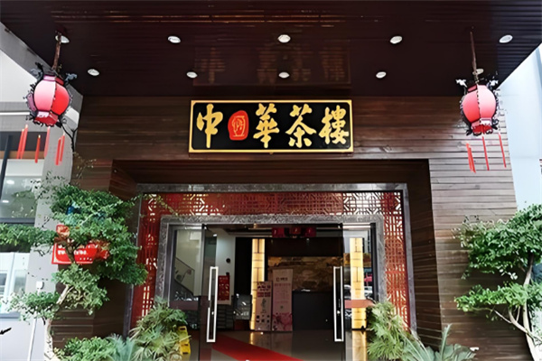 中华茶楼