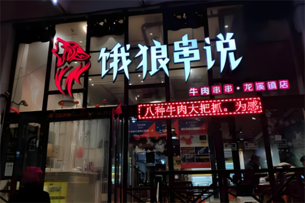 饿狼串说