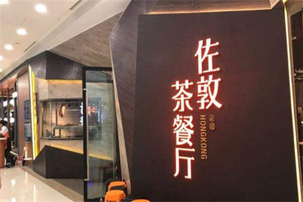 佐敦茶餐厅