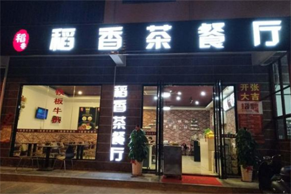 稻香茶餐厅