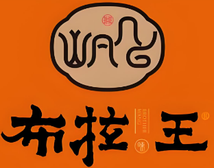 布拉王