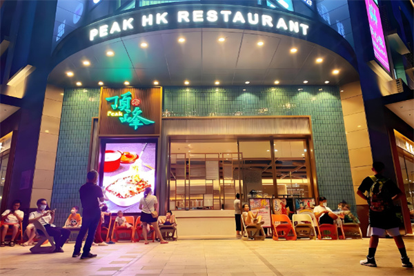 顶峰茶餐厅
