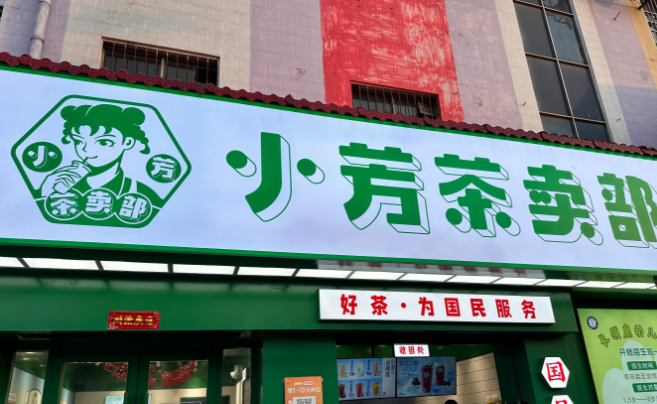 小芳茶卖部饮品