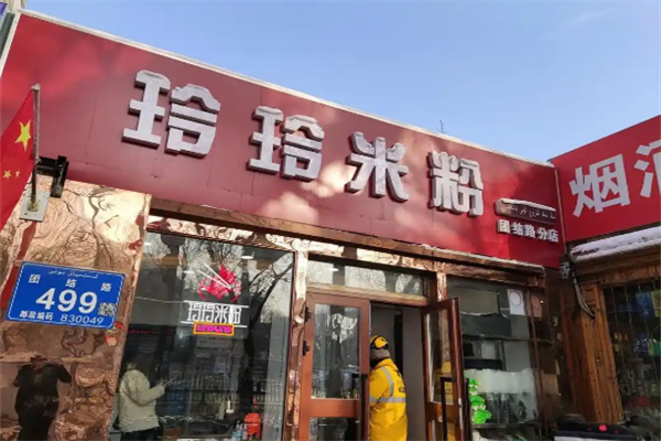 玲玲米粉