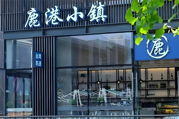鹿港小镇