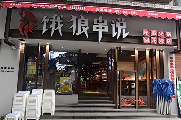 饿狼串说