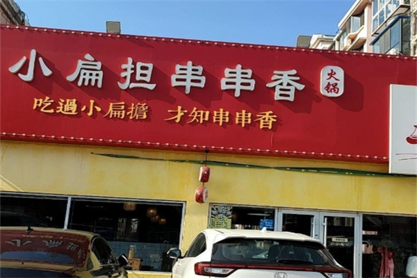 小扁担串串香火锅