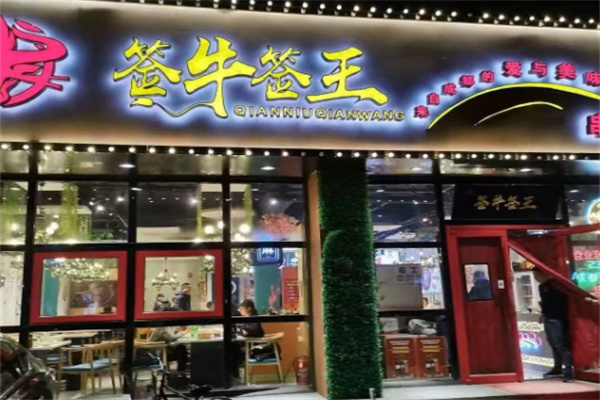 签牛签王串串香火锅