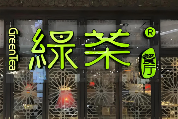 绿茶茶餐厅