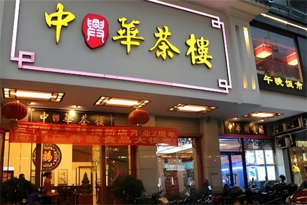 中华茶楼