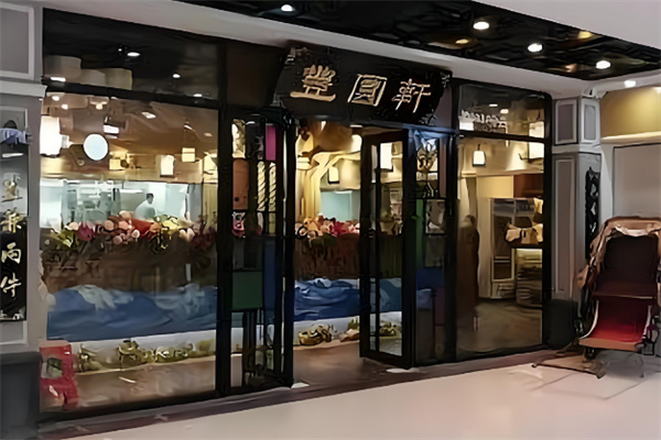 丰圆轩粤式茶楼