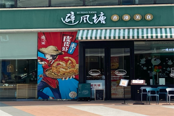 避风塘茶餐厅