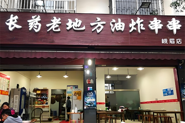 老地方油炸串串