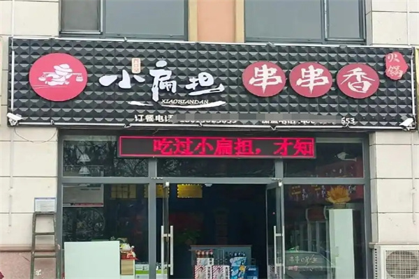 小扁担串串香火锅