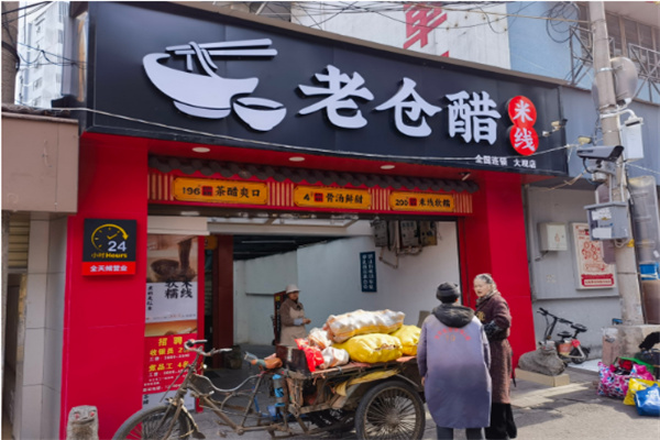 老仓醋米线