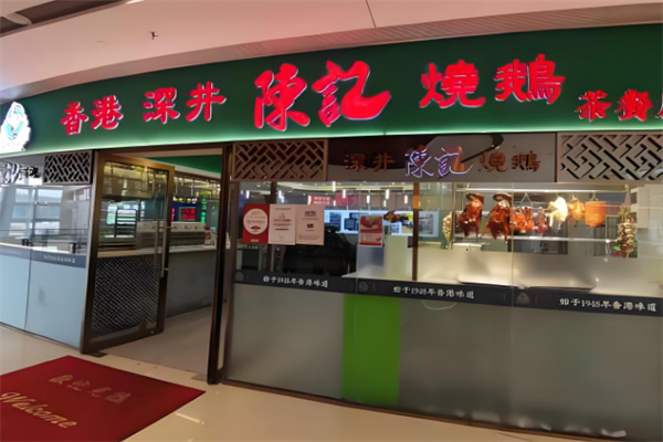 深井陈记烧鹅茶餐厅