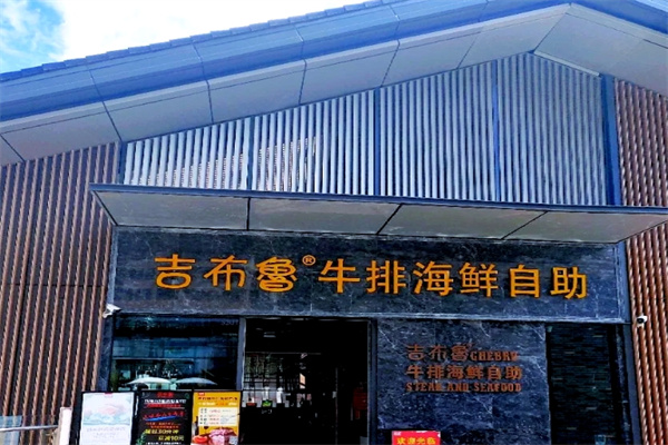 吉布鲁牛排自助餐厅