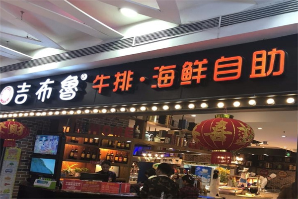 吉布鲁牛排自助餐厅